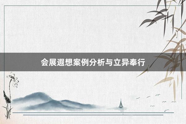 会展遐想案例分析与立异奉行