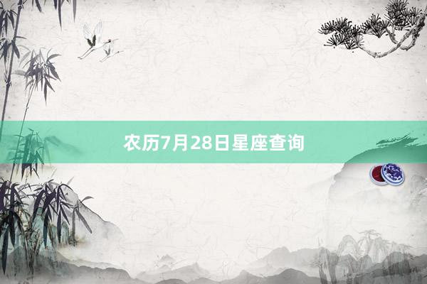 农历7月28日星座查询