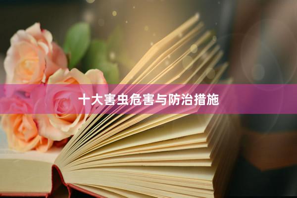 十大害虫危害与防治措施
